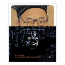 나를 세우는 옛 그림 : 조선의 옛 그림에서 내 마음의 경영을 배우다, 아트북스, 손태호