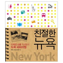 친절한 뉴욕 : 디자인 스쿨 학생들의 뉴욕 서바이벌, 아트북스, 박루니, 김선미, 장민