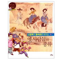 신윤복의 풍속화로 배우는 옛 사람들의 풍류, 아트북스