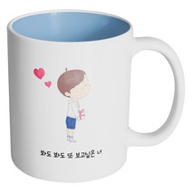 핸드팩토리 큐티 커플 소년 봐도 봐도 또 보고 싶은 너 머그컵, 내부 파스텔 블루, 1개