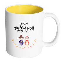핸드팩토리 전통혼례스탠딩 오래오래행복하게 머그컵, 내부 옐로우, 1개