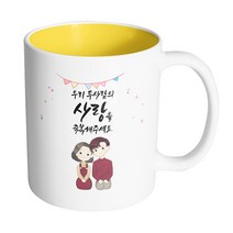 핸드팩토리 브라운 커플 상견례 우리 두사람의 사랑을 축복해주세요 머그컵, 내부 옐로우, 1개