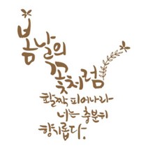 디자인엠 봄날의꽃처럼 캘리그라피 포인트 스티커, 샌디브라운