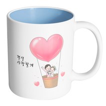 핸드팩토리 열기구 웨딩 커플 평생 사랑할게 머그컵, 내부 파스텔 블루, 1개