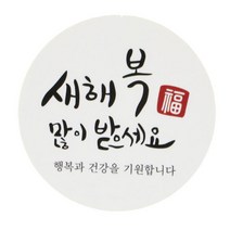 황씨네도시락 새해복스티커 원형캘리, 혼합 색상, 72개입
