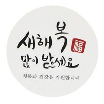 황씨네도시락 새해복스티커 원형캘리, 혼합 색상, 66개입