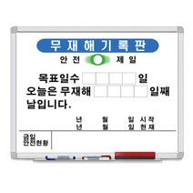 금강칠판 무재해기록판 B형