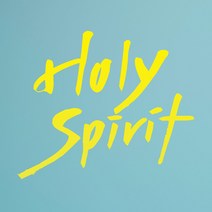 1AM 캘리그라피 인테리어 포인트 스티커 Holy spirit2, 노랑
