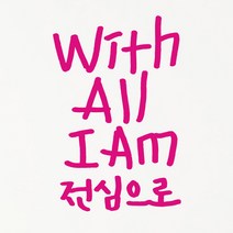 1AM 캘리그라피 인테리어 포인트 스티커 With All I AM, 분홍