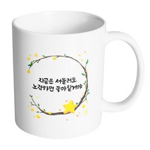 핸드팩토리 별과나무 지금은 서툴러도 노력하면 좋아질거야 머그컵, 내부 화이트, 1개