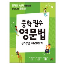 중학 필수 영문법 무작정 따라하기 : 중학교 3년치 영문법을 한 권으로 총정리, 길벗스쿨