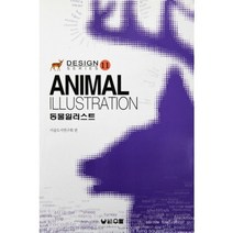 동물 일러스트(디자인 시리즈 11), 우람, 미술도서연구회