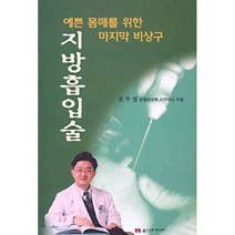 지방흡입술 : 예쁜 몸매를 위한 비상구, 유나미디어, 조수영