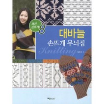 대바늘 손뜨개 무늬집, 예신, 임현지 저