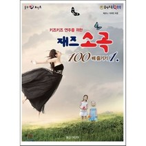 재즈 소곡 100배 즐기기, 일신미디어, 일신음악연구회 편저