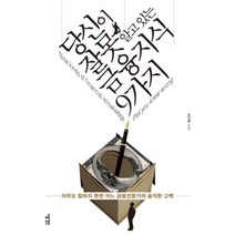 당신이 잘못 알고있는 금융지식 9가지:아무도 말하지 못한 어느 금융전문가의 솔직한 고백, 다음생각