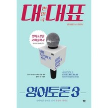 대한민국 대표 영어토론. 3:서바이벌 영어를 넘어 유창한 영어로, 랭귀지몬스터(Language Monster)