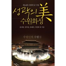 성곽의 미 수원화성:제14회 수필의 날 기념, 코드미디어, 윤재천,정목일,유혜자,지연희 등저