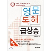 영문독해 급상승 : TOEFL NEAT TEPS IELTS 공무원시험 완벽 대비, 반석출판사