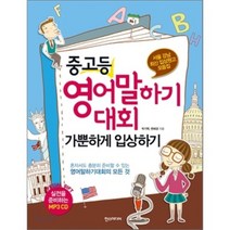 중고등 영어 말하기대회 가뿐하게 입상하기 : 서울 강남 최신 입상원고 모음집, 한스미디어, 고등학생