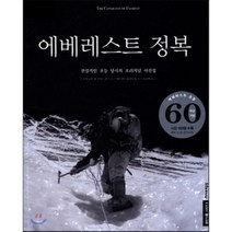 에베레스트 정복 : 전설적인 초등 당시의 오리지널 사진집, 하루재클럽, 조지 로우,휴 루이스 존스 공저/조금희 역