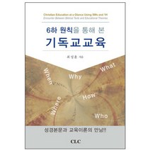 6하 원칙을 통해 본 기독교교육, CLC
