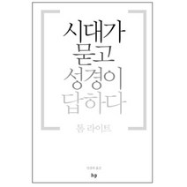 시대가 묻고 성경이 답하다, IVP