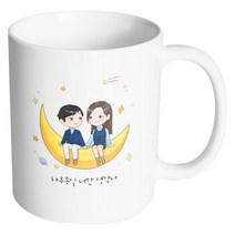 핸드팩토리 달나라 커플 하루 종일 너만 생각나 머그컵, 내부 화이트, 1개