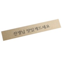 황씨네도시락 띠지 스티커 선생님 맛있게드세요, 크라프트, 150개입
