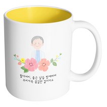 핸드팩토리 할아버지스케치 할아버지 좋은 날들 함께하며 우리가족 꽃길만 걸어가요 머그컵, 내부 옐로우, 1개