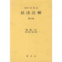민법주해 제6권: 물권 3, 박영사, 곽윤직 저