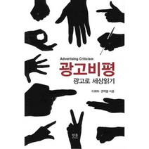 광고비평: 광고로 세상읽기, 한울아카데미, 이희복,권혁렬 공저