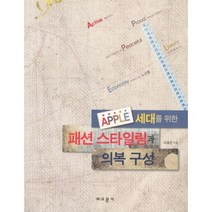 APPLE 세대를 위한 패션 스타일링과 의복 구성, 교문사