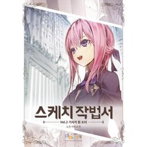 스케치 작법서(VOL.2)기사가된 소녀, 단품, 노진,이민규