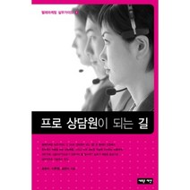 프로 상담원이 되는 길 - 1 (텔레마케팅 실무가이드), 새로운제안