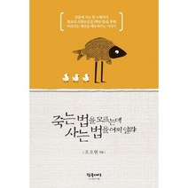 죽는 법을 모르는데 사는 법을 어찌알랴, 참글세상