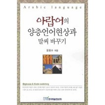 아랍어의 양층언어현상과 말씨 바꾸기, 한국학술정보, 윤용수 저