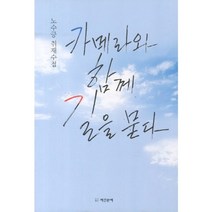 카메라와 함께 길을 묻다:노수긍 취재수첩, 계간문예, 노수긍 저