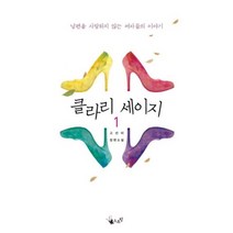 클라리 세이지(1), 스프링, 고선미 저