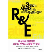 내신 3등급도 서울대 가는 이공계 특성화 전략 R&E, 과학동아북스, 변문경 저