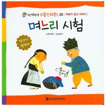 며느리 시험-25(반짝반짝리틀전래북스)