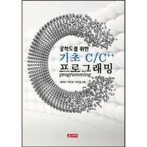 기초CC++프로그래밍(공학도를위한), 21세기사