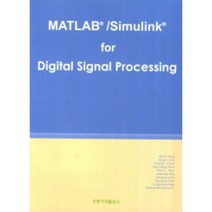 MATLAB SIMULINK FOR DIGITAL SIGNAL PROCESSING, 홍릉과학출판사