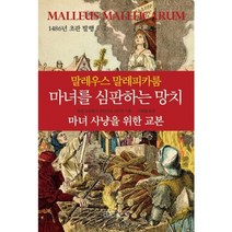 마녀사냥가이드북(말레우스말레피카룸) 상품 검색결과
