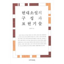 현대소설의 구성과 표현기술, 국학자료원, 윤충의 저