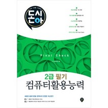 컴퓨터활용능력2급필기FINAL CHECK(돈과시간을아껴주는)8절