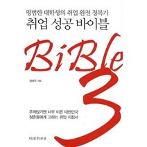 취업성공바이블(BIBLE3)평범한대학생의취업완전정복기, 북오션