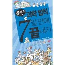 중학 과학 법칙 7일 만에 끝내기, 살림MATH