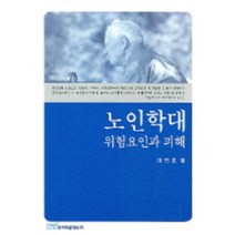 노인학대:위험요인과 피해, 한국학술정보, 이연호 저