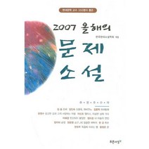 올해의 문제소설(2007), 푸른사상, 한국현대소설학회 편저